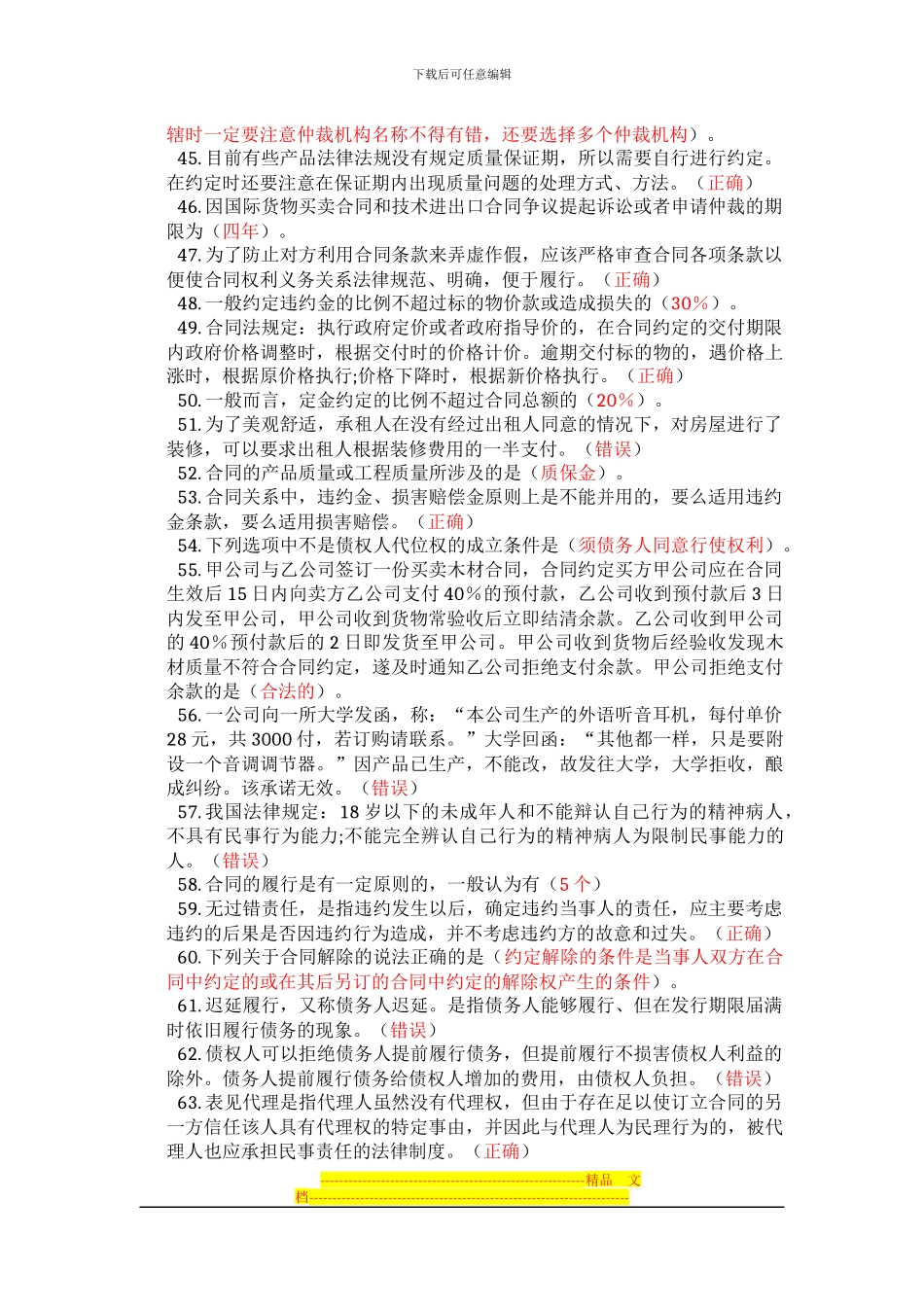 2024苏州会计继续教育《合同法》答案_第3页