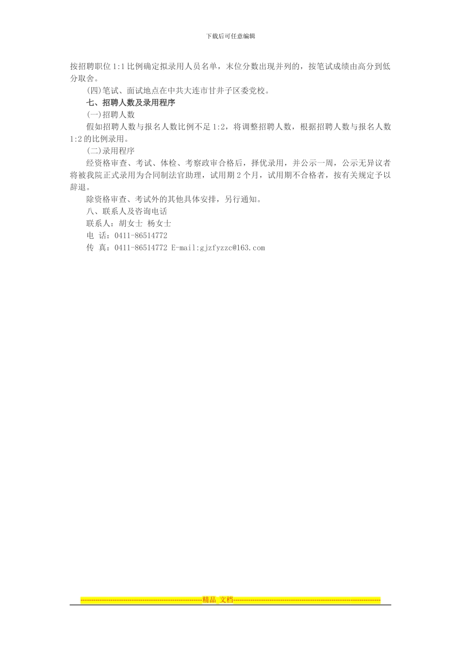 2024辽宁大连市甘井子区人民法院招聘40名合同制法官助理公告_第2页