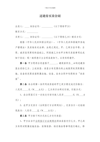 2024还建房买卖合同