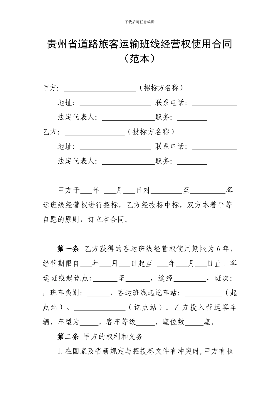 2024道路旅客运输班线经营权使用合同_第1页