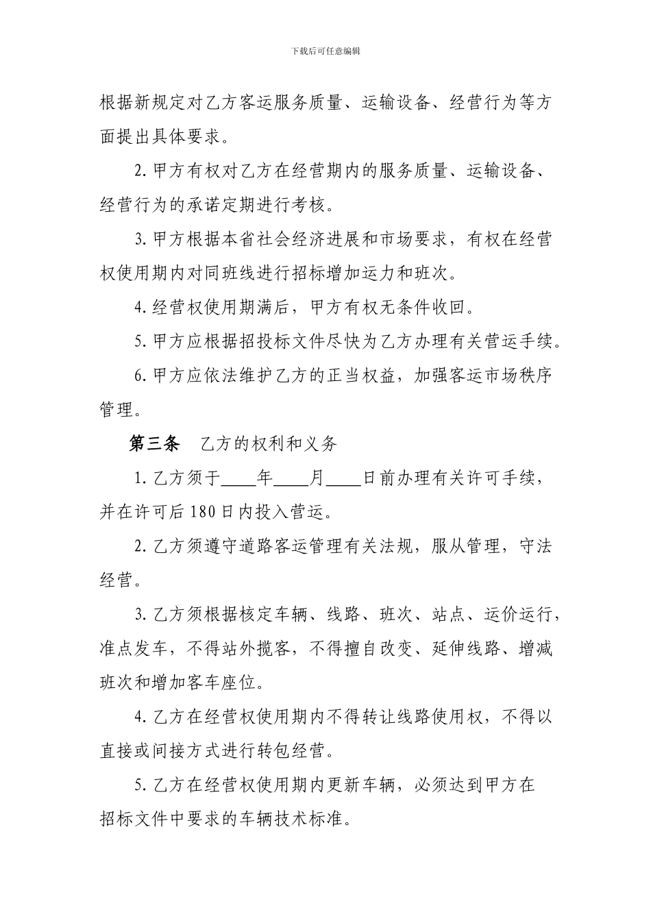 2024道路旅客运输班线经营权使用合同_第2页