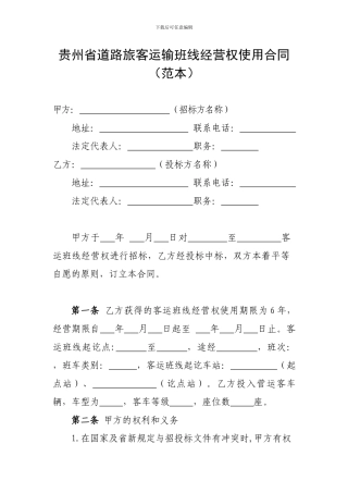 2024道路旅客运输班线经营权使用合同