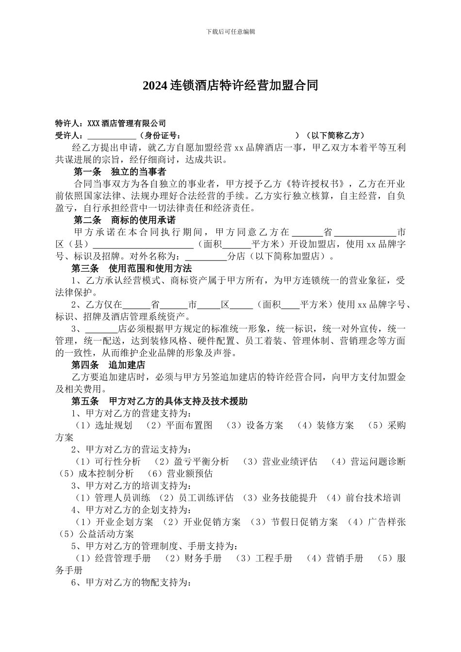 2024连锁酒店特许经营加盟合同_第1页