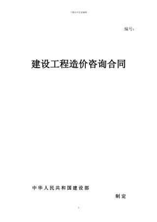 2024造价咨询合同标准版