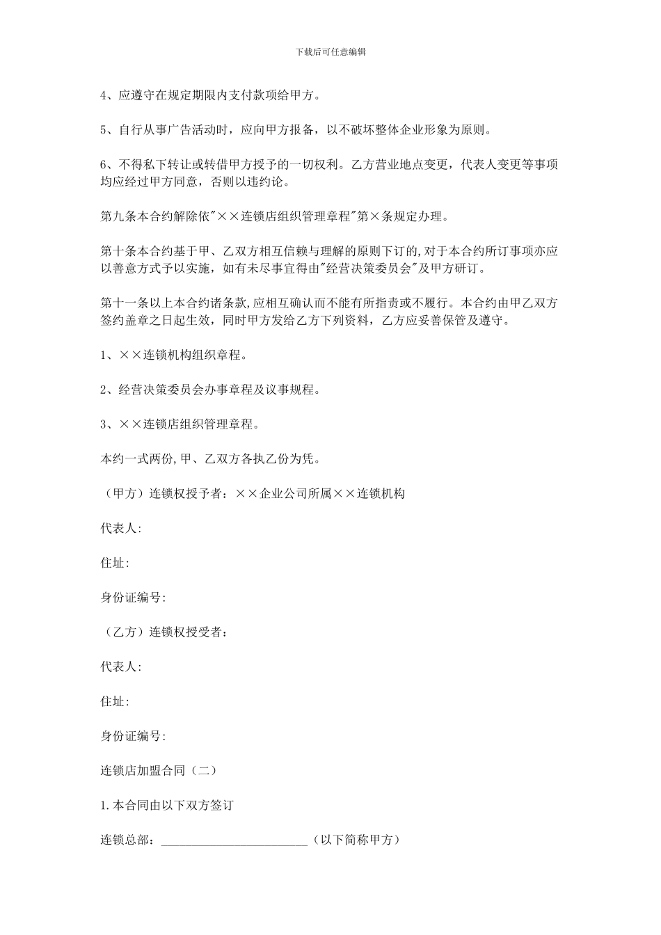 2024连锁店加盟合同范本_第2页