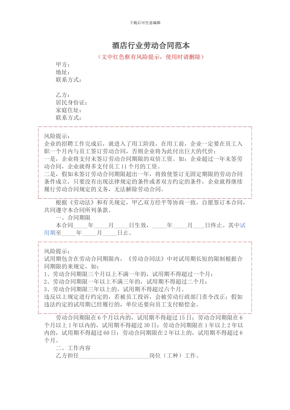 2024酒店行业劳动合同范本_第1页