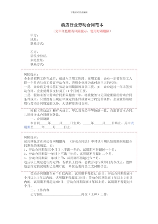 2024酒店行业劳动合同范本
