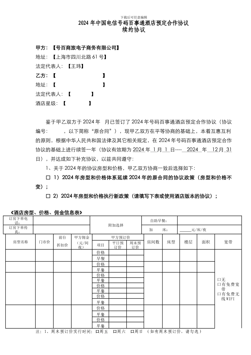 2024酒店预订业务续签协议_第1页