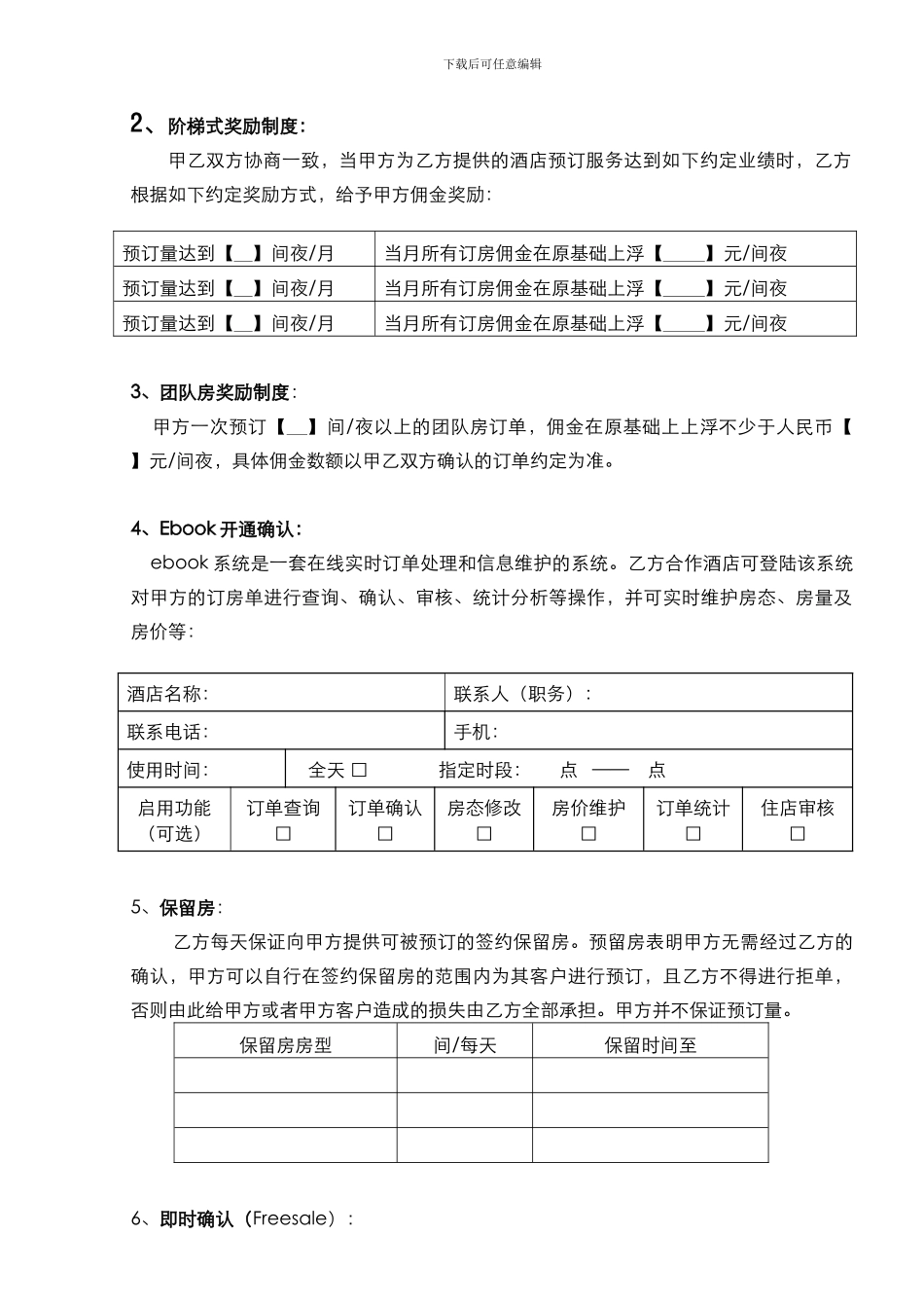 2024酒店预订业务续签协议_第2页