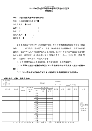 2024酒店预订业务续签协议