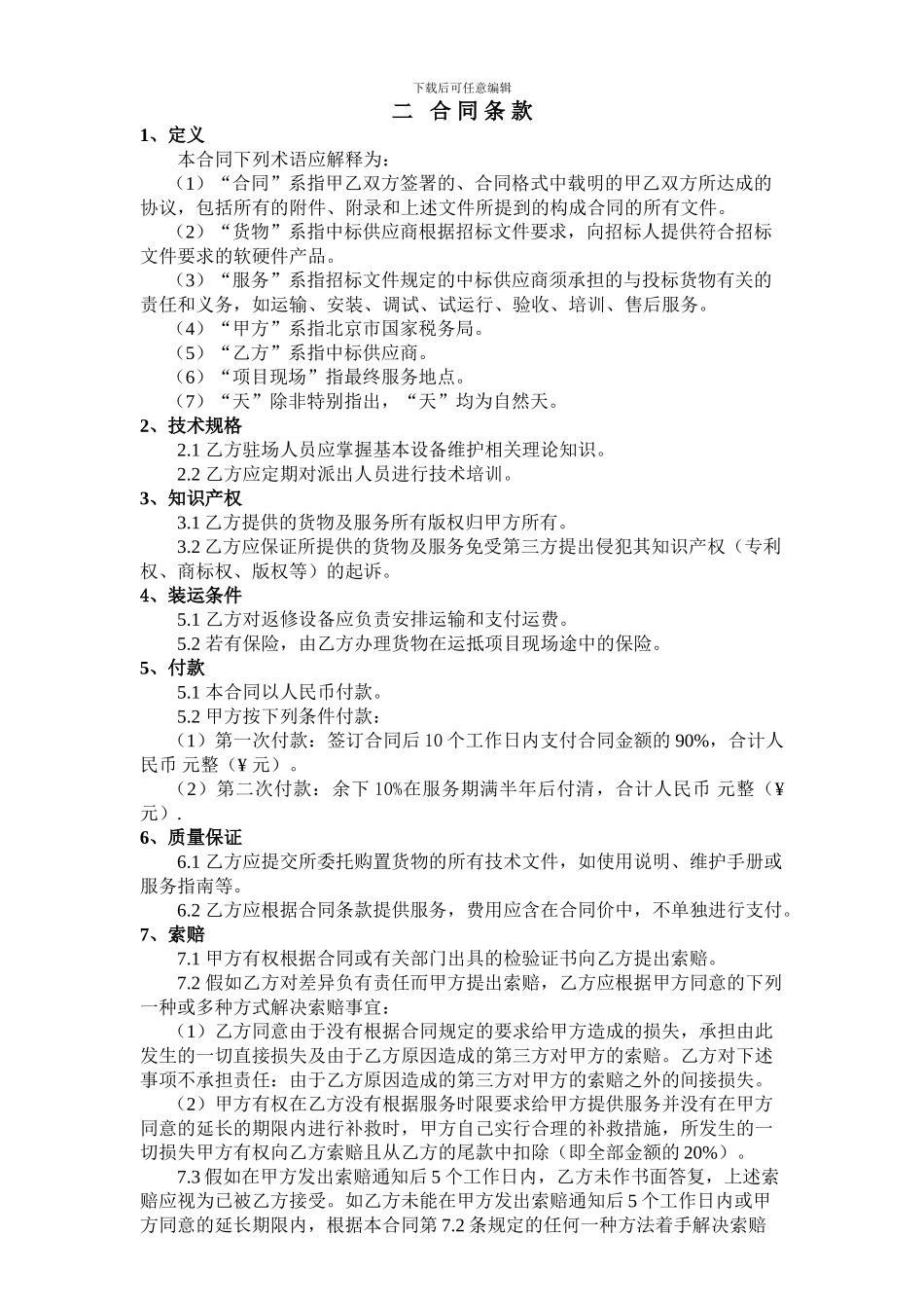 2024计算机驻场维护服务合同_第3页