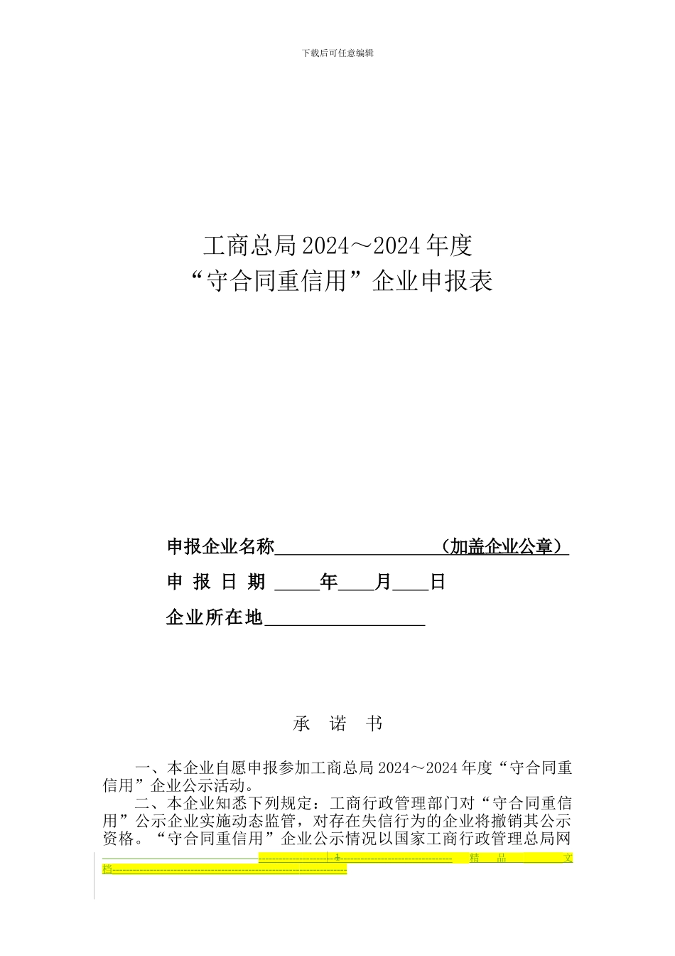 2024重合同守信用申报_第1页