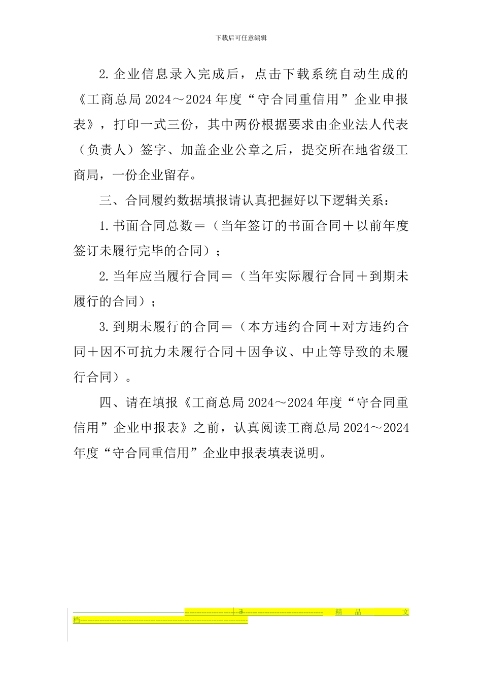 2024重合同守信用申报_第3页