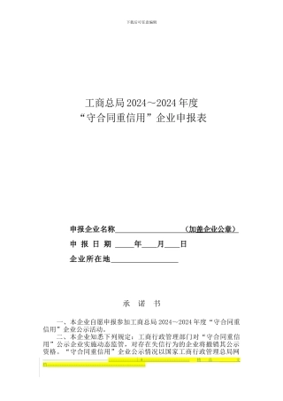 2024重合同守信用申报