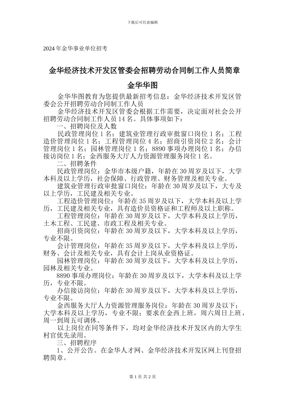 2024金华事业单位招考：金华经济技术开发区管委会公开招聘劳动合同制工作人员简章_第1页