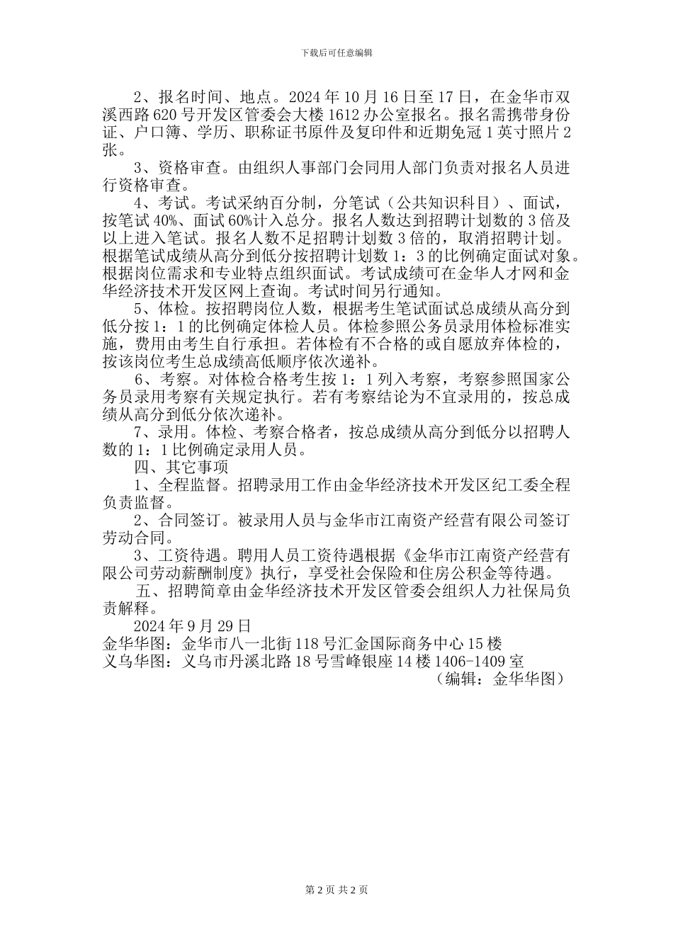 2024金华事业单位招考：金华经济技术开发区管委会公开招聘劳动合同制工作人员简章_第2页