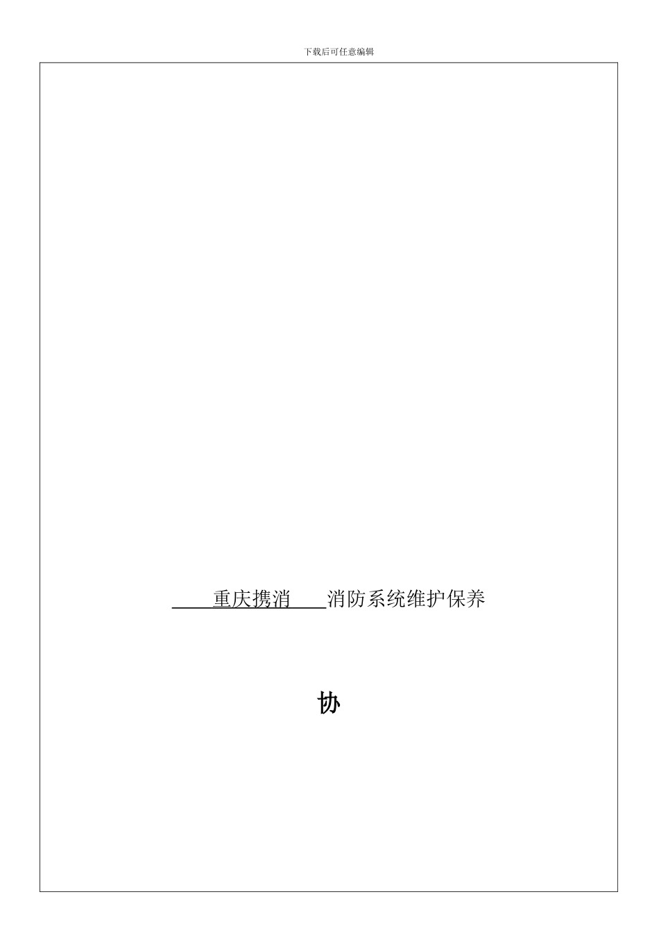 2024重庆携消消防维保协议范本_第1页