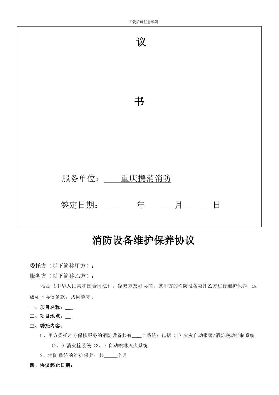 2024重庆携消消防维保协议范本_第2页