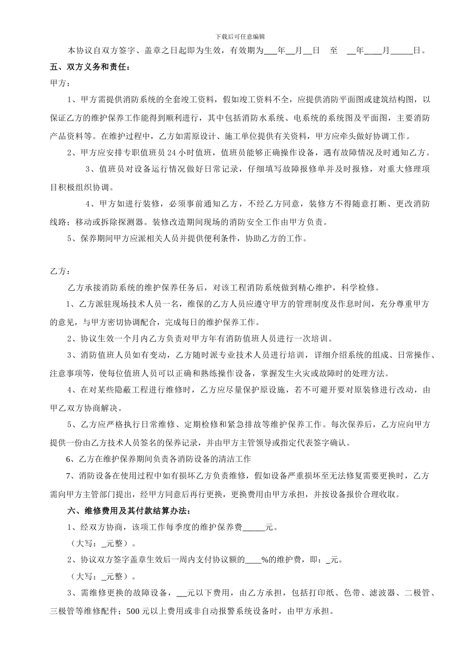 2024重庆携消消防维保协议范本_第3页