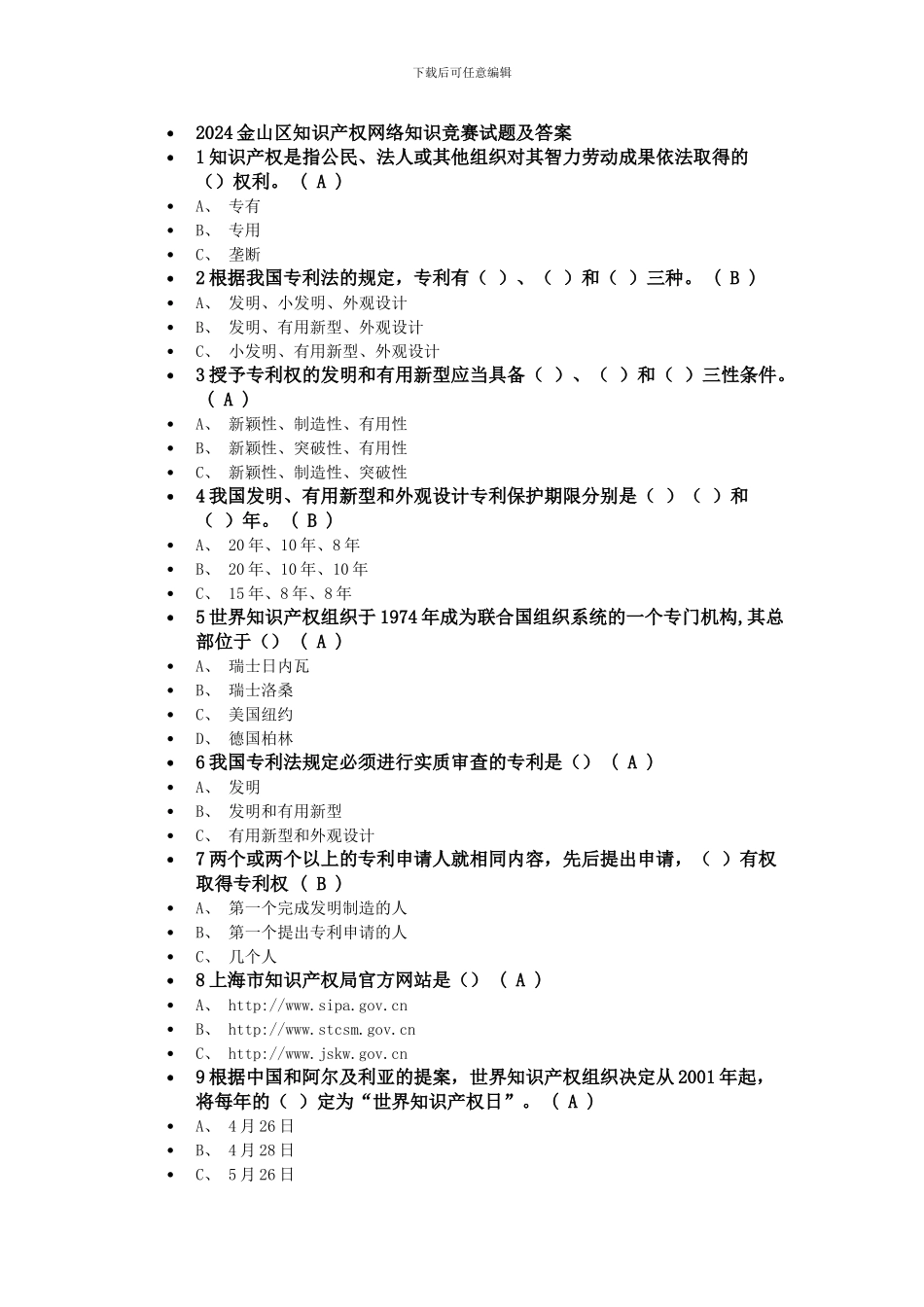 2024金山区知识产权网络知识竞赛试题及答案_第1页