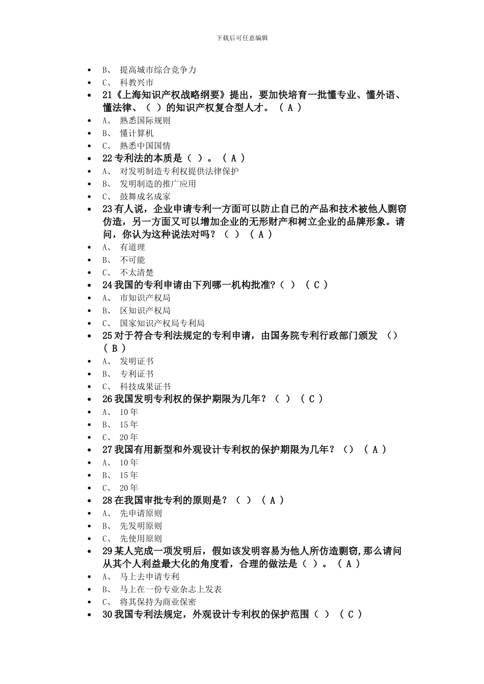 2024金山区知识产权网络知识竞赛试题及答案_第3页
