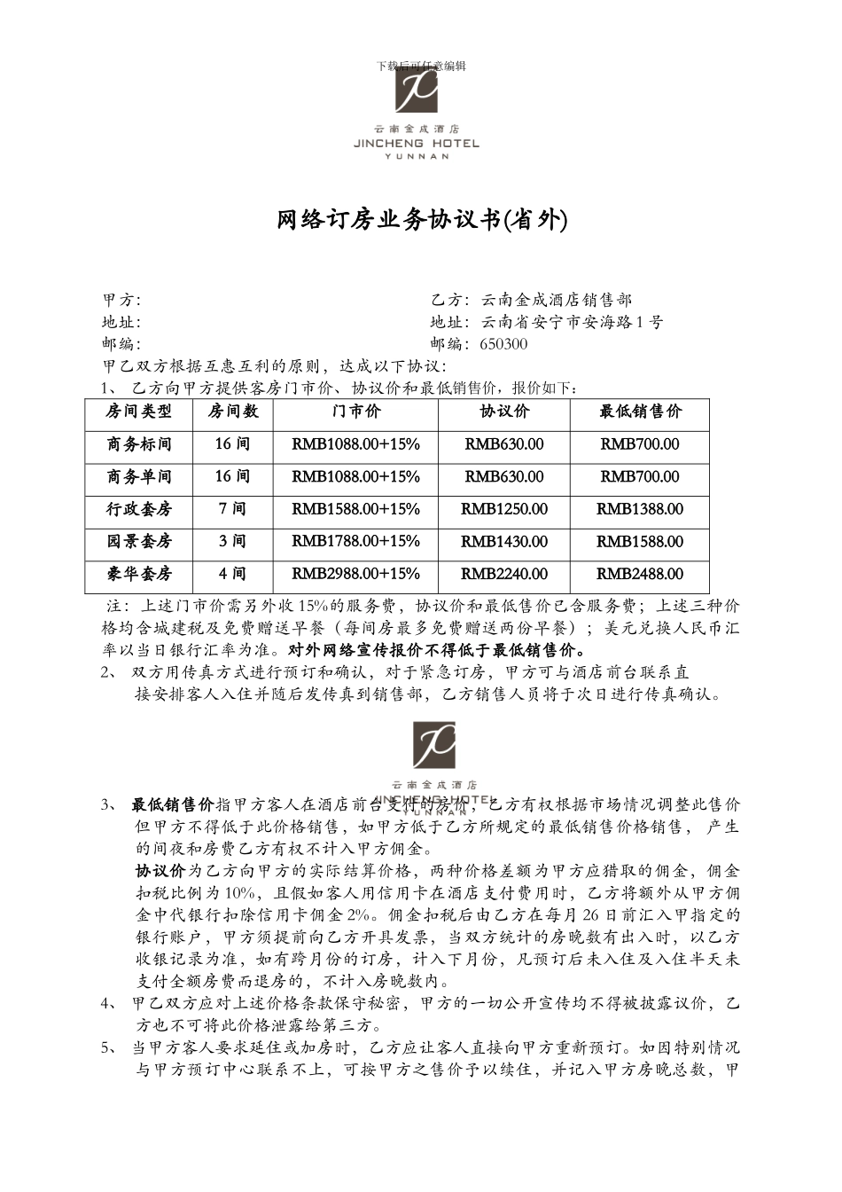 2024金成酒店协议_第1页