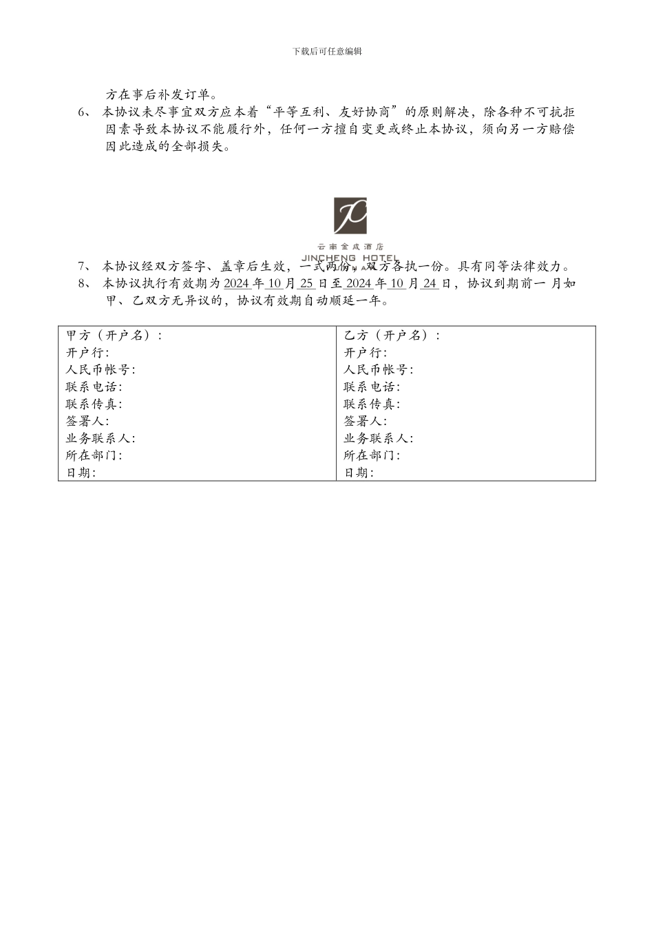 2024金成酒店协议_第2页