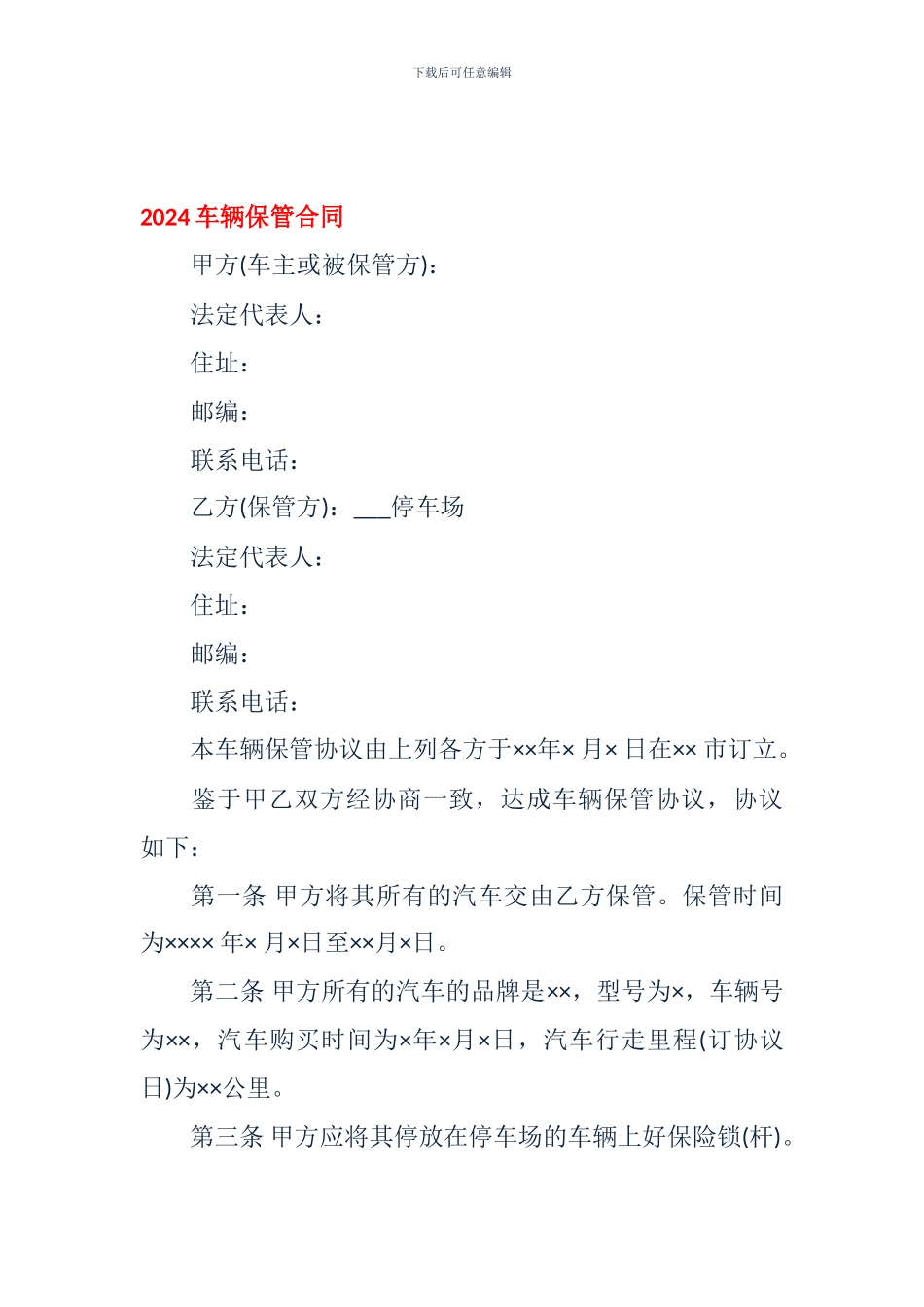 2024车辆保管合同_第1页