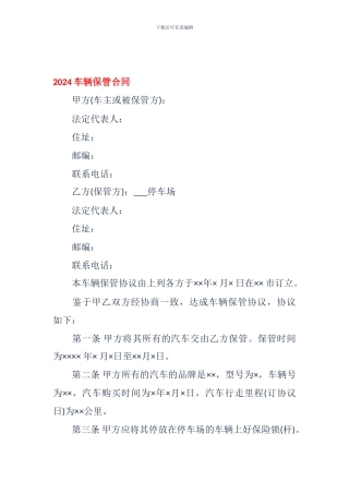 2024车辆保管合同