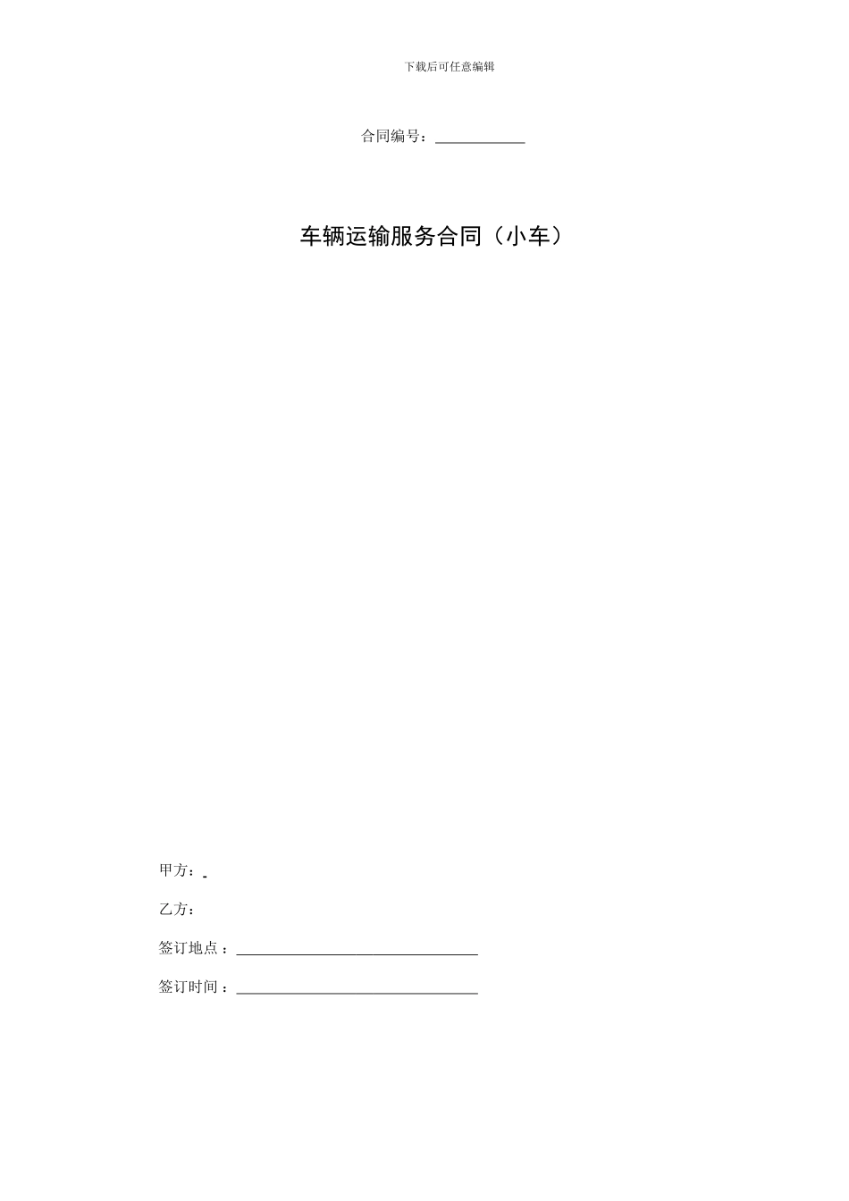 2024车辆运输服务合同主合同_第1页