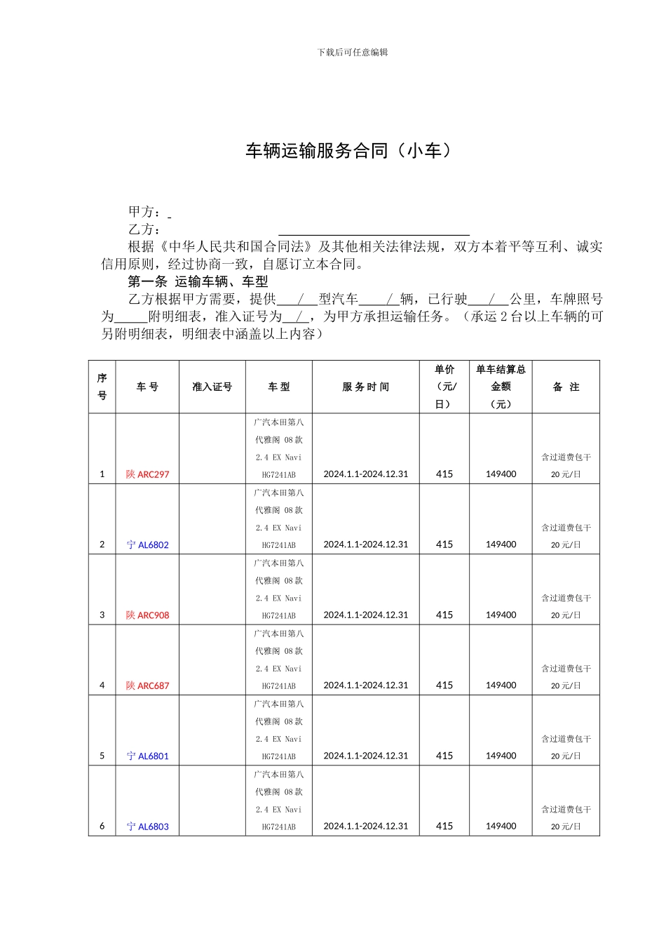 2024车辆运输服务合同主合同_第2页