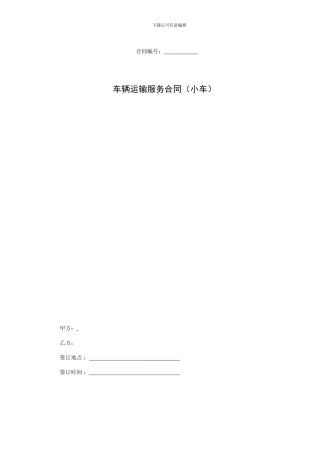 2024车辆运输服务合同主合同