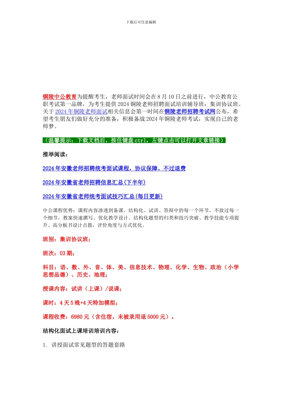 2024铜陵教师招聘面试培训辅导班：集训协议班_第1页