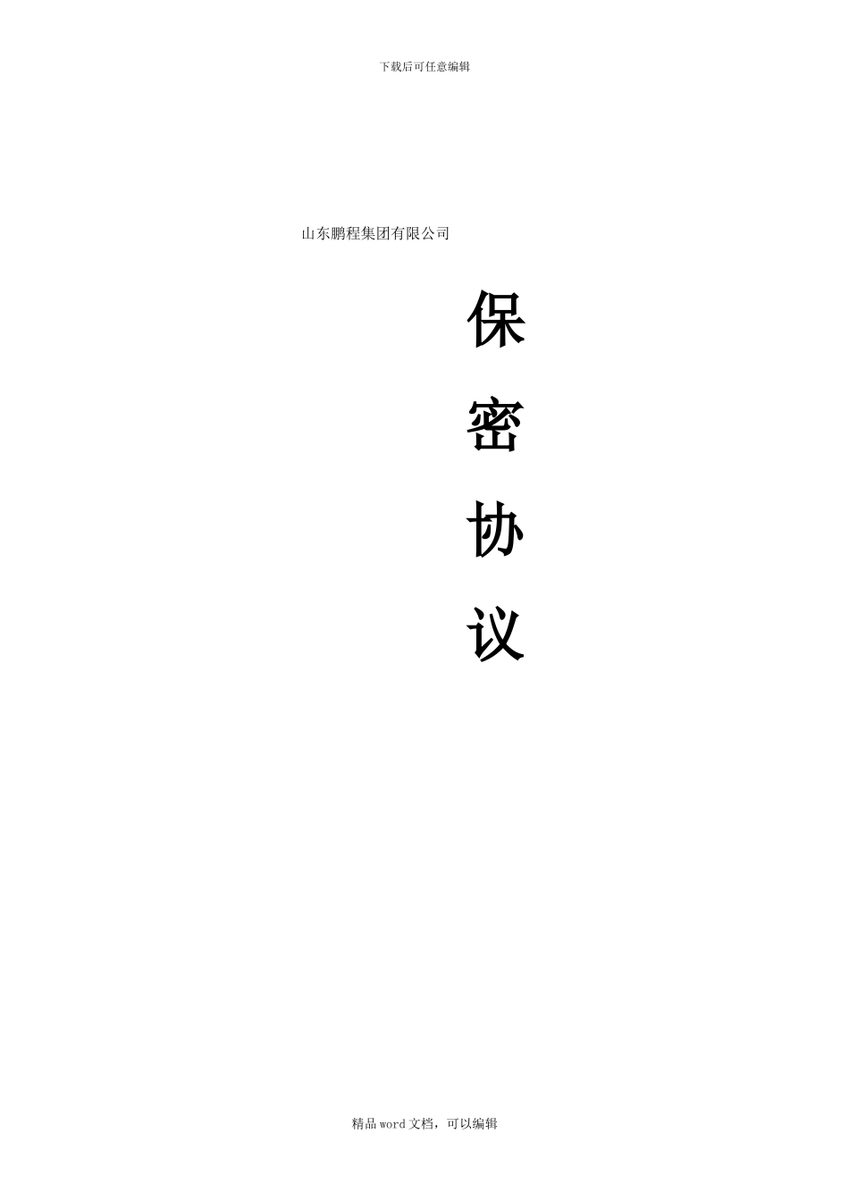 2024销售人员保密协议_第1页