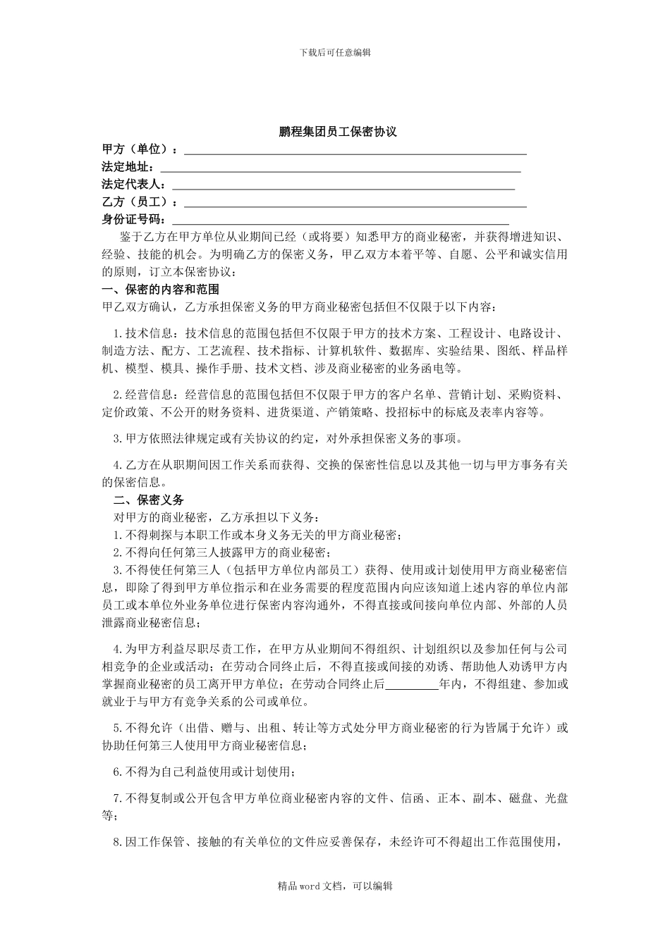 2024销售人员保密协议_第2页