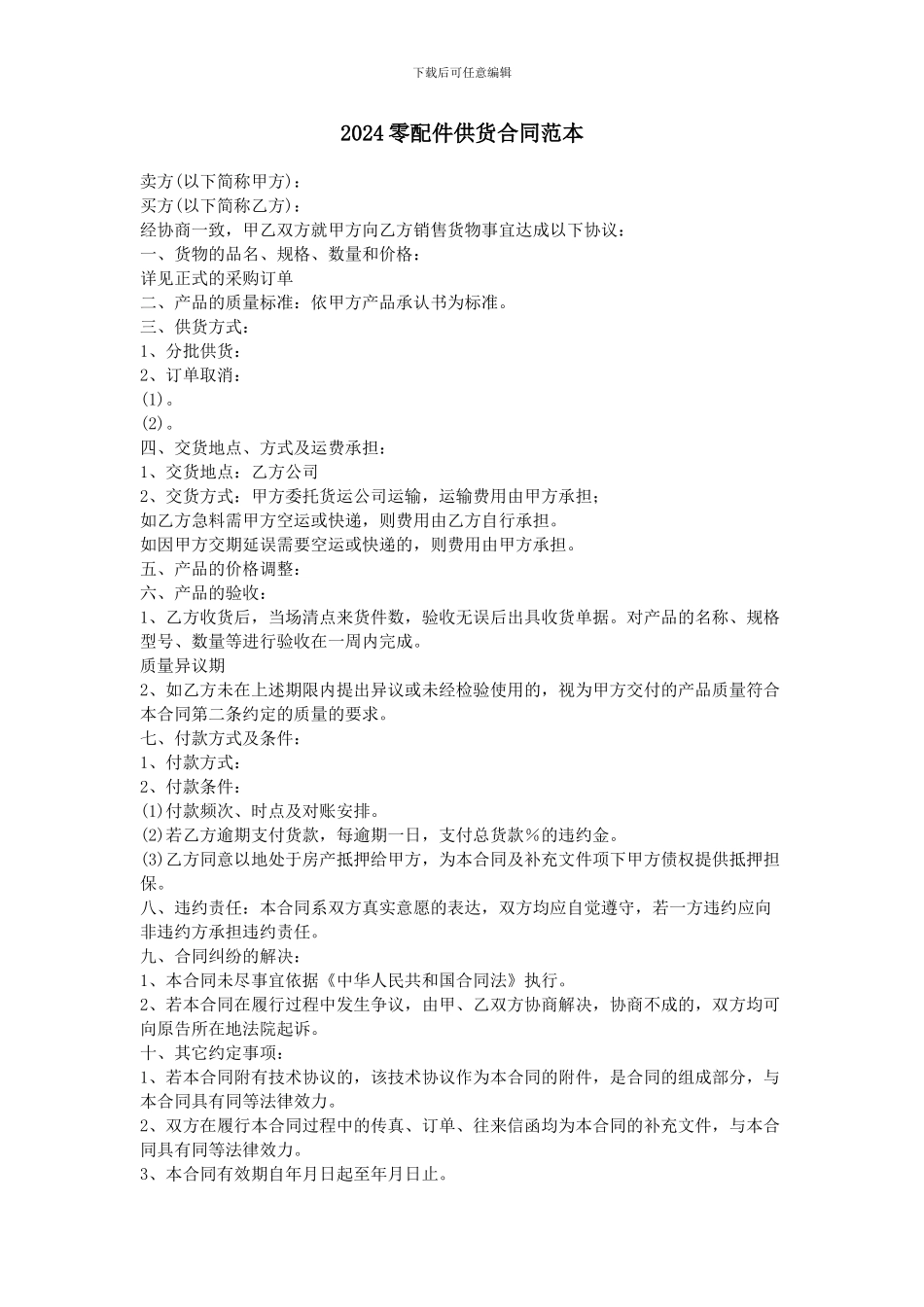 2024零配件供货合同范本_第1页