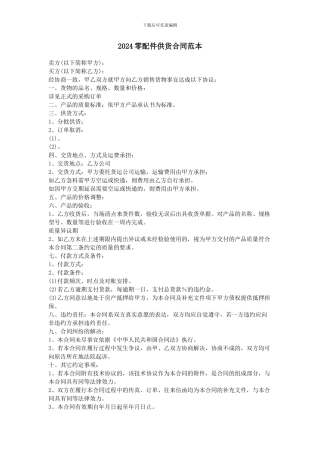 2024零配件供货合同范本