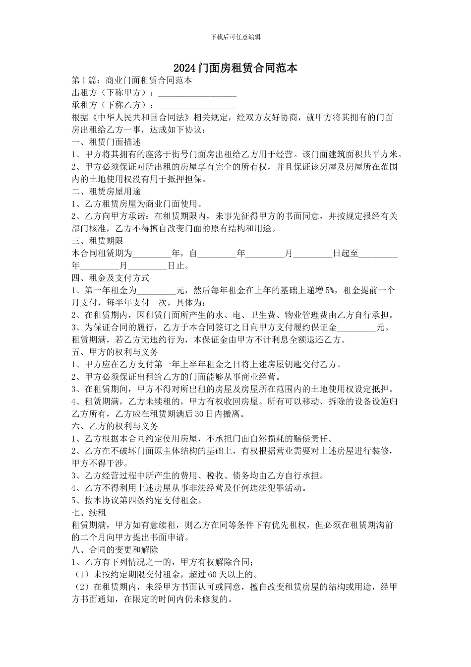 2024门面房租赁合同范本_第1页