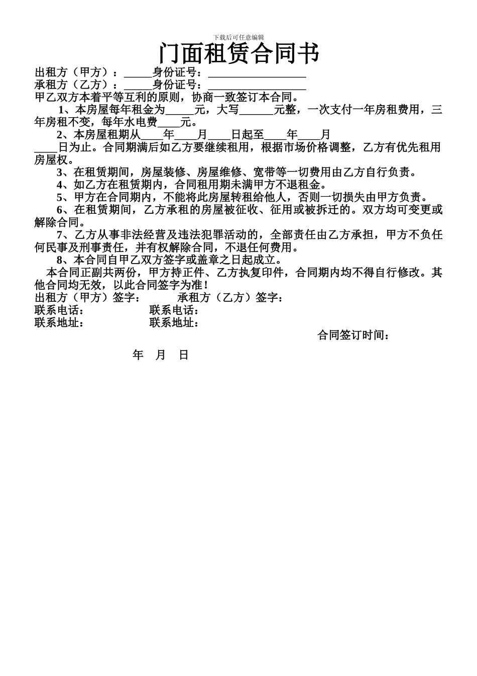 2024门面租赁合同书_第1页