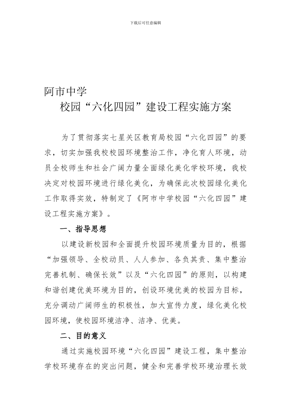 2024阿市中学学校园“六化四园”建设工程实施方案_第1页