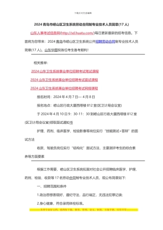 2024青岛市崂山区卫生系统劳动合同制专业技术人员简章
