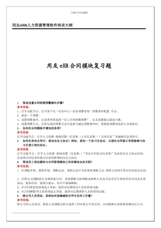 2024顾问认证考试复习题-合同管理