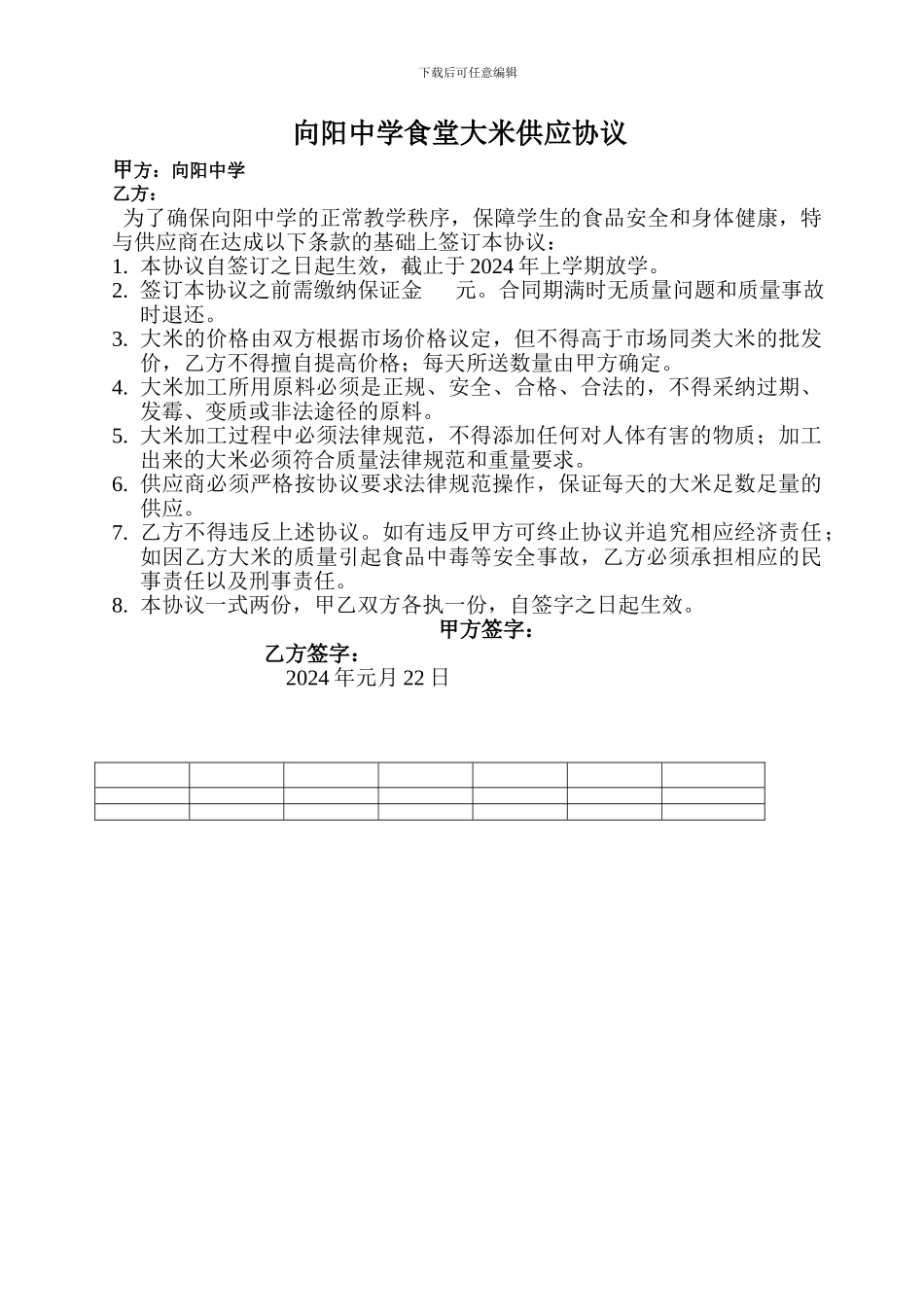 2024食堂大米供应协议_第1页