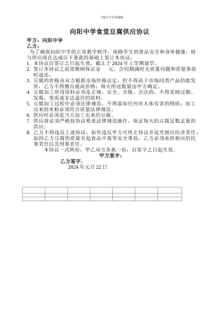 2024食堂豆腐供应协议