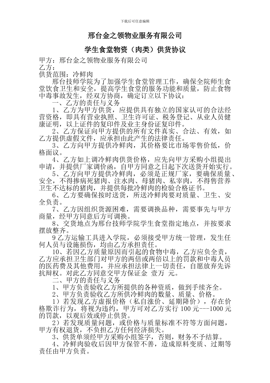 2024食堂肉类供货协议_第1页