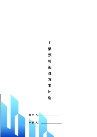 2024预制梁场建设方案