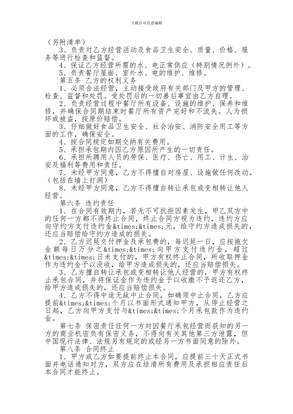 2024餐厅承包合同-2024餐厅承包合同-2024餐厅承包合同(4篇)-_第2页