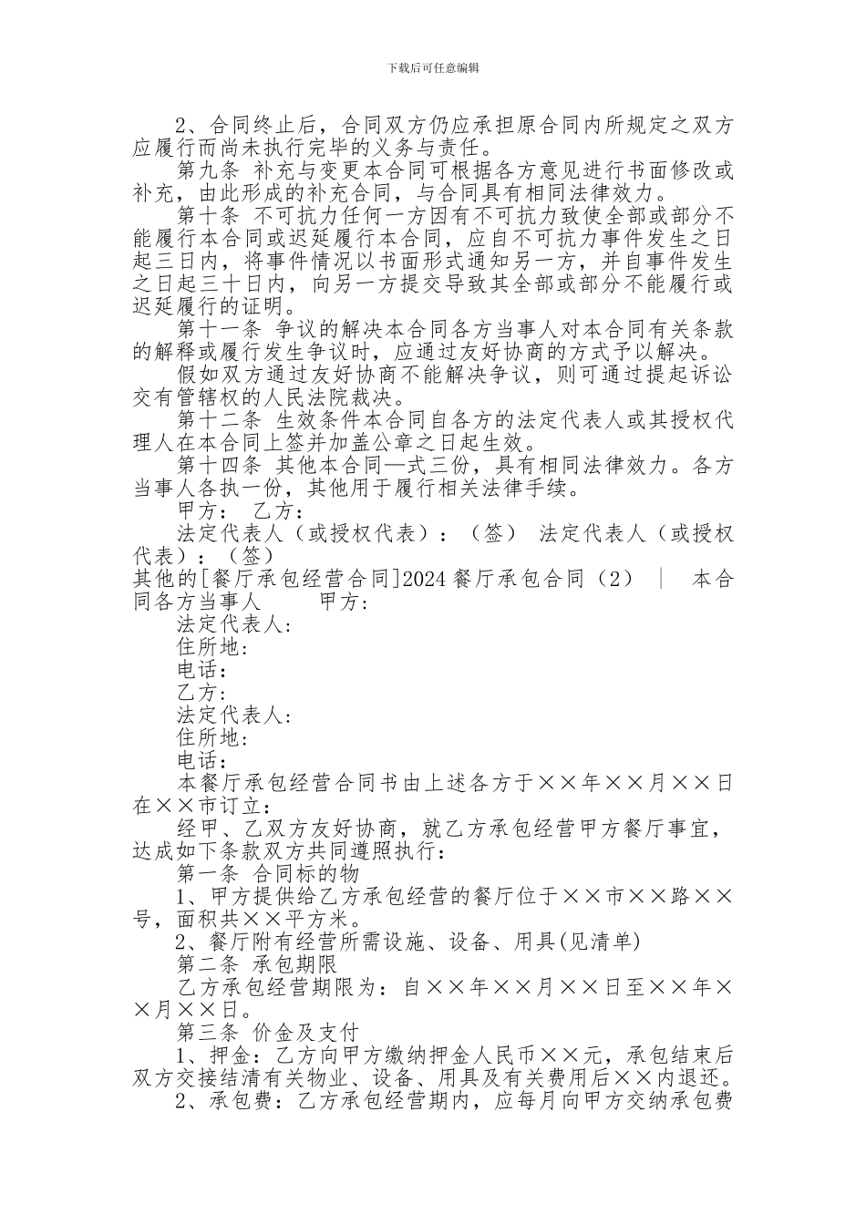 2024餐厅承包合同-2024餐厅承包合同-2024餐厅承包合同(4篇)-_第3页