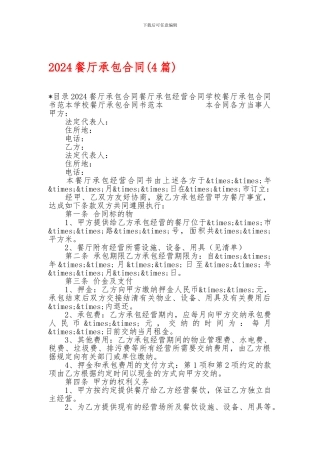 2024餐厅承包合同-2024餐厅承包合同-2024餐厅承包合同(4篇)-