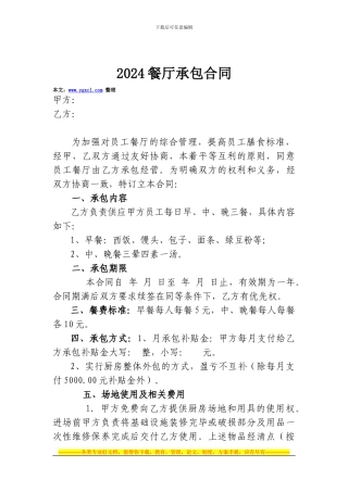 2024餐厅承包合同